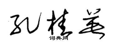 朱锡荣孔桂英草书个性签名怎么写