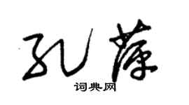 朱锡荣孔萍草书个性签名怎么写