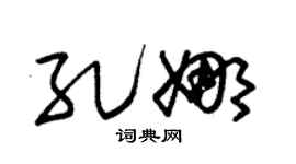 朱锡荣孔娜草书个性签名怎么写