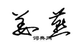 朱锡荣姜燕草书个性签名怎么写
