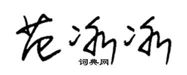 朱锡荣范冰冰草书个性签名怎么写