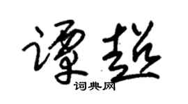 朱锡荣谭超草书个性签名怎么写