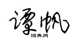 朱锡荣谭帆草书个性签名怎么写