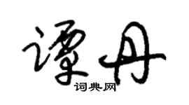 朱锡荣谭丹草书个性签名怎么写