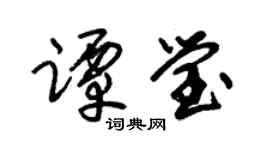 朱锡荣谭莹草书个性签名怎么写