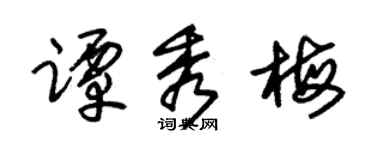 朱锡荣谭秀梅草书个性签名怎么写