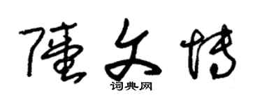 朱锡荣陆文博草书个性签名怎么写