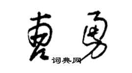 曾庆福曹勇草书个性签名怎么写