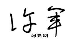 曾庆福许军草书个性签名怎么写