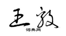 曾庆福王毅草书个性签名怎么写