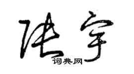 曾庆福张宇草书个性签名怎么写