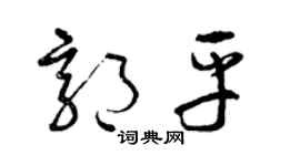 曾庆福郭平草书个性签名怎么写