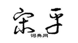 曾庆福宋平草书个性签名怎么写