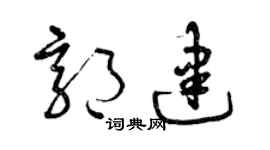 曾庆福郭建草书个性签名怎么写