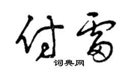 曾庆福付雷草书个性签名怎么写