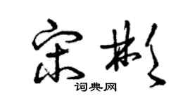 曾庆福宋彬草书个性签名怎么写