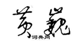 曾庆福黄巍草书个性签名怎么写