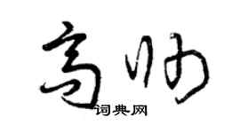 曾庆福高帅草书个性签名怎么写