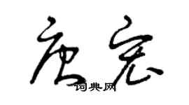 曾庆福唐宏草书个性签名怎么写