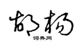 曾庆福胡杨草书个性签名怎么写