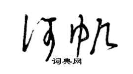 曾庆福何帆草书个性签名怎么写