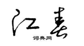 曾庆福江春草书个性签名怎么写