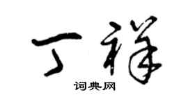 曾庆福丁祥草书个性签名怎么写