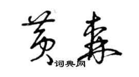 曾庆福黄森草书个性签名怎么写