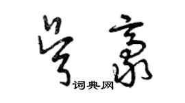 曾庆福吴豪草书个性签名怎么写