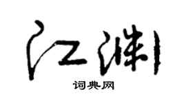 曾庆福江渊草书个性签名怎么写