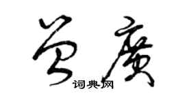 曾庆福曾广草书个性签名怎么写