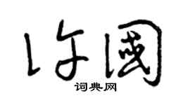 曾庆福许国草书个性签名怎么写