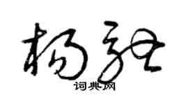 曾庆福杨驰草书个性签名怎么写