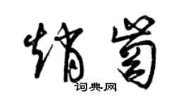 曾庆福赵岗草书个性签名怎么写