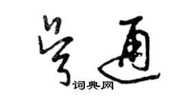 曾庆福吴通草书个性签名怎么写