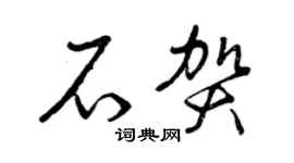 曾庆福石贺草书个性签名怎么写