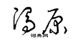 曾庆福冯原草书个性签名怎么写