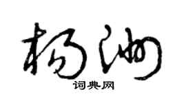 曾庆福杨洲草书个性签名怎么写