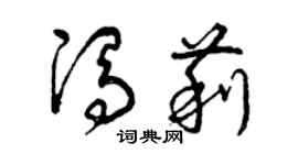 曾庆福冯莉草书个性签名怎么写