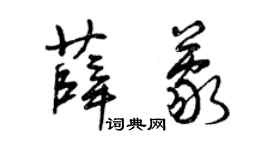 曾庆福薛蒙草书个性签名怎么写