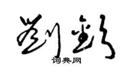 曾庆福刘钦草书个性签名怎么写