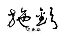 曾庆福施钦草书个性签名怎么写