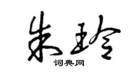 曾庆福朱玲草书个性签名怎么写