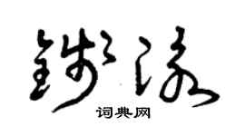 曾庆福钱泳草书个性签名怎么写