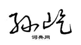 曾庆福孙屹草书个性签名怎么写