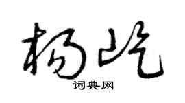 曾庆福杨屹草书个性签名怎么写