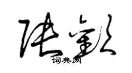 曾庆福张欢草书个性签名怎么写