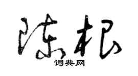 曾庆福陈根草书个性签名怎么写
