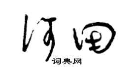 曾庆福何田草书个性签名怎么写