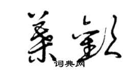 曾庆福叶欢草书个性签名怎么写